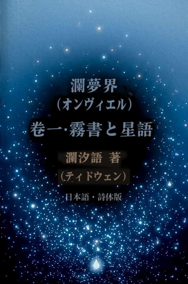 『霧書と星語』日本語版の表紙