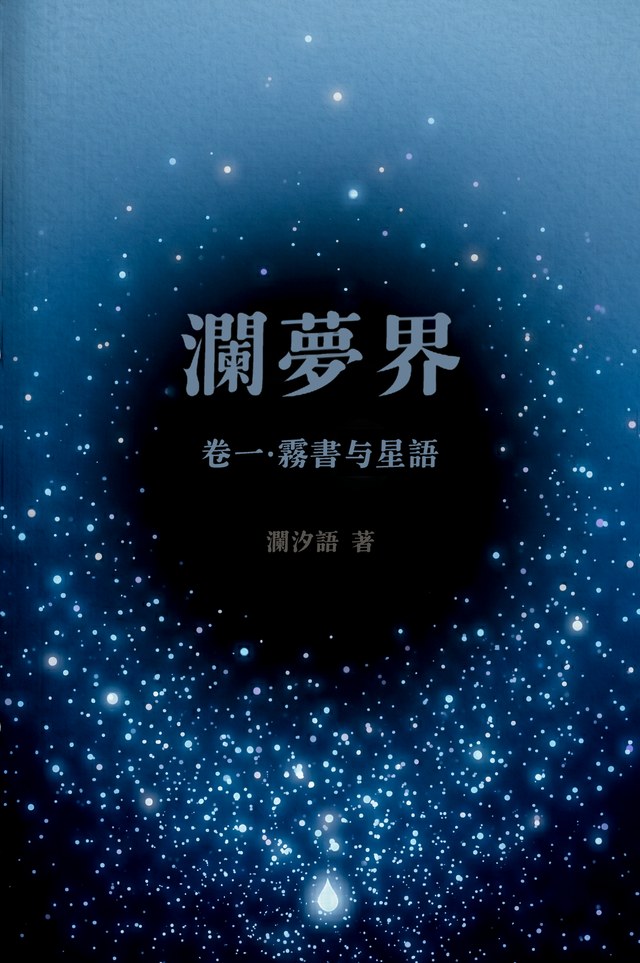 《雾书与星语》简体中文版封面